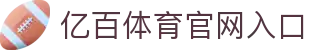 亿百体育 - YIBAISPORT - 专业体育资讯与服务平台